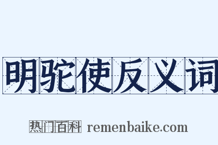明驼使反义词是什么意思的图片